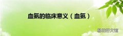 血氨 血氨的临床意义