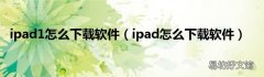 ipad怎么下载软件 ipad1怎么下载软件