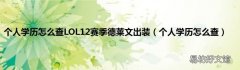 个人学历怎么查 个人学历怎么查LOL12赛季德莱文出装