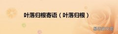 叶落归根 叶落归根寄语