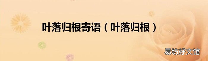 叶落归根 叶落归根寄语