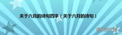 关于六月的诗句 关于六月的诗句四字
