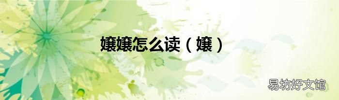 嬢 嬢嬢怎么读
