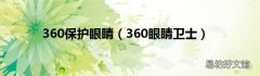 360眼睛卫士 360保护眼睛