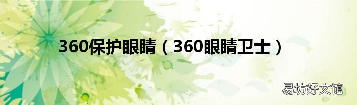 360眼睛卫士 360保护眼睛