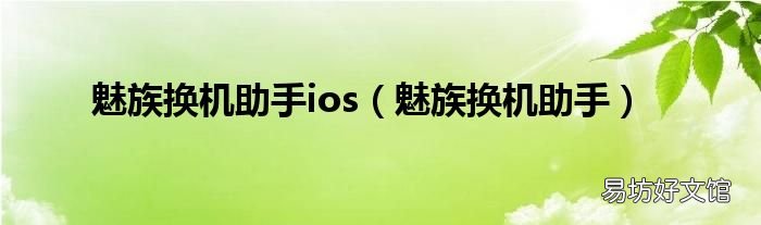 魅族换机助手 魅族换机助手ios