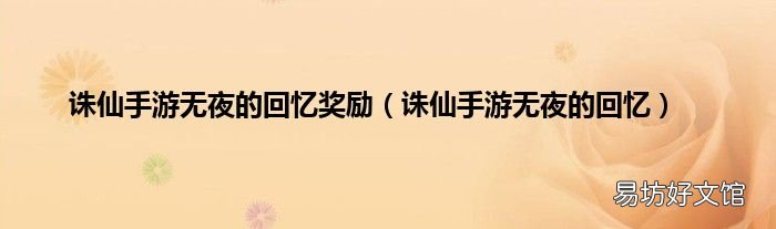 诛仙手游无夜的回忆 诛仙手游无夜的回忆奖励