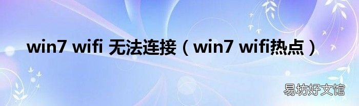 win7 wifi热点 win7 wifi 无法连接