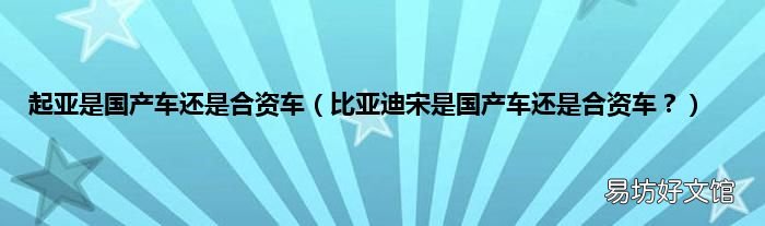 比亚迪宋是国产车还是合资车? 起亚是国产车还是合资车