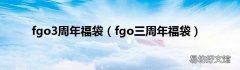 fgo三周年福袋 fgo3周年福袋