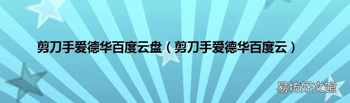 剪刀手爱德华百度云 剪刀手爱德华百度云盘