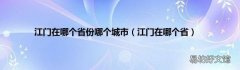 江门在哪个省 江门在哪个省份哪个城市