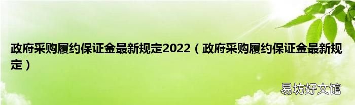 政府采购履约保证金最新规定 政府采购履约保证金最新规定2022