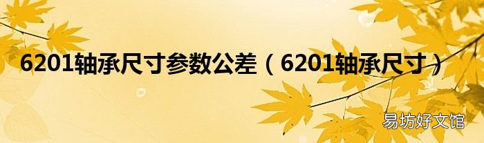 6201轴承尺寸 6201轴承尺寸参数公差