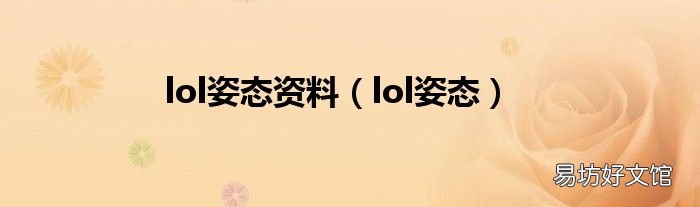 lol姿态 lol姿态资料
