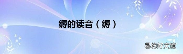 缛 缛的读音