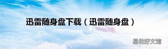 迅雷随身盘 迅雷随身盘下载