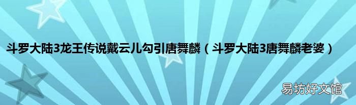 斗罗大陆3唐舞麟老婆 斗罗大陆3龙王传说戴云儿勾引唐舞麟
