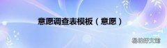 意愿 意愿调查表模板