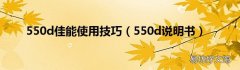 550d说明书 550d佳能使用技巧