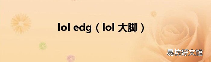 lol 大脚 lol edg