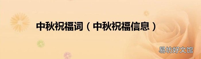 中秋祝福信息 中秋祝福词