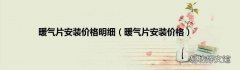 暖气片安装价格 暖气片安装价格明细