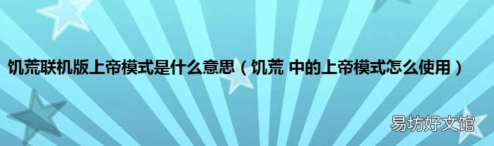 饥荒 中的上帝模式怎么使用 饥荒联机版上帝模式是什么意思