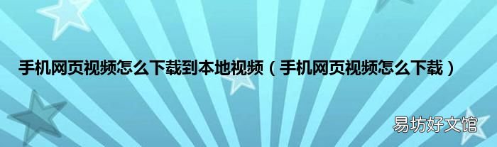 手机网页视频怎么下载 手机网页视频怎么下载到本地视频