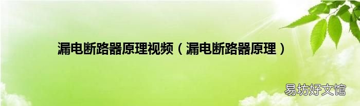 漏电断路器原理 漏电断路器原理视频