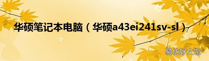 华硕a43ei241sv-sl 华硕笔记本电脑