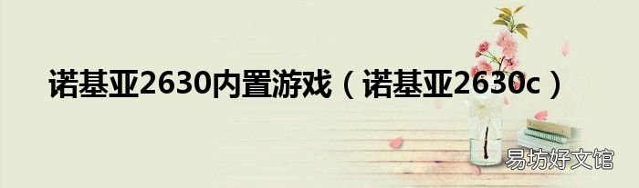 诺基亚2630c 诺基亚2630内置游戏