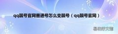 qq靓号官网 qq靓号官网普通号怎么变靓号