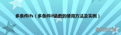多条件if函数的使用方法及实例 多条件ifs