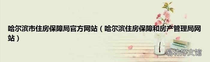 哈尔滨住房保障和房产管理局网站 哈尔滨市住房保障局官方网站