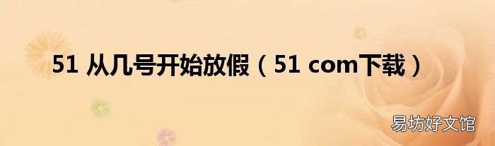 51 com下载 51 从几号开始放假
