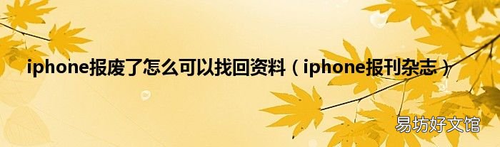 iphone报刊杂志 iphone报废了怎么可以找回资料