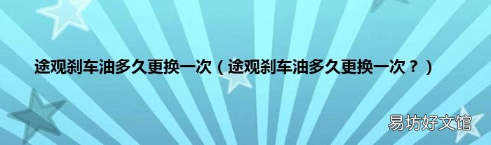 途观刹车油多久更换一次? 途观刹车油多久更换一次