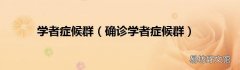 确诊学者症候群 学者症候群
