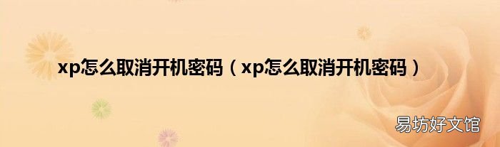 xp怎么取消开机密码 xp怎么取消开机密码