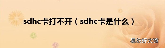 sdhc卡是什么 sdhc卡打不开
