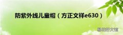 方正文祥e630 防紫外线儿童帽