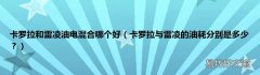 卡罗拉与雷凌的油耗分别是多少？ 卡罗拉和雷凌油电混合哪个好