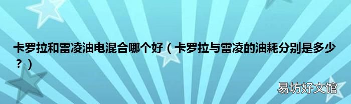 卡罗拉与雷凌的油耗分别是多少? 卡罗拉和雷凌油电混合哪个好