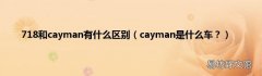 cayman是什么车？ 718和cayman有什么区别