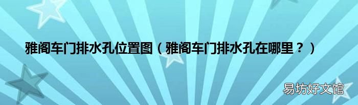 雅阁车门排水孔在哪里? 雅阁车门排水孔位置图
