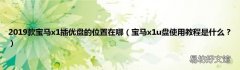 宝马x1u盘使用教程是什么？ 2019款宝马x1插优盘的位置在哪
