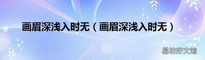 画眉深浅入时无 画眉深浅入时无