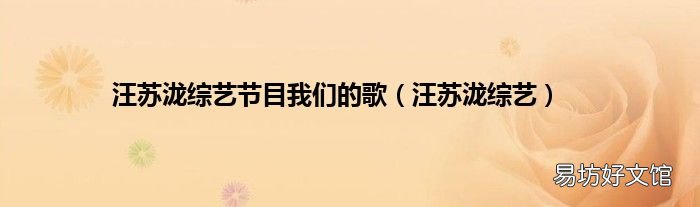 汪苏泷综艺 汪苏泷综艺节目我们的歌