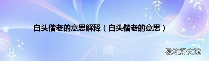 白头偕老的意思 白头偕老的意思解释